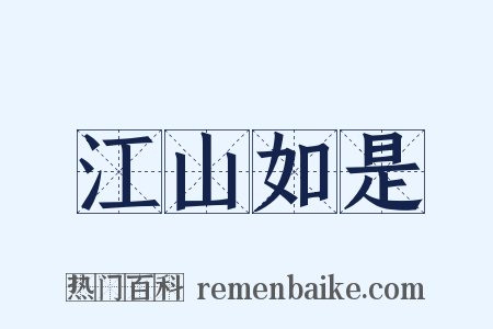江山如是是什么意思的图片